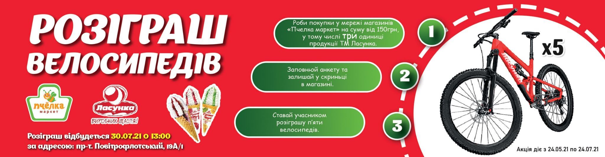 Розіграш велосипеда: акція від «Ласунка» і «Пчёлка-Маркет»!